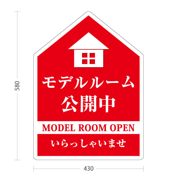 スタンド看板 ノーマルタイプ モデルルーム公開中 住宅展示案内 住宅販売PR オレンジ 屋外使用可 S-1067-7