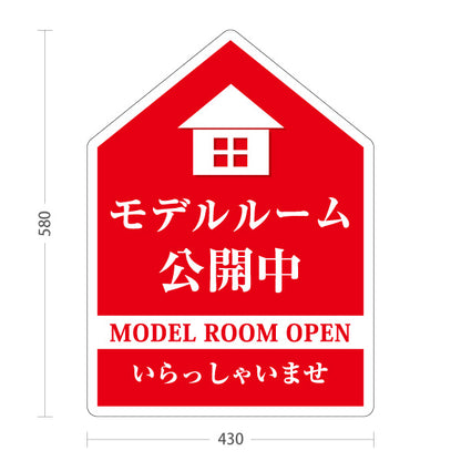 スタンド看板 ノーマルタイプ モデルルーム公開中 住宅展示案内 住宅販売PR オレンジ 屋外使用可 S-1067-7