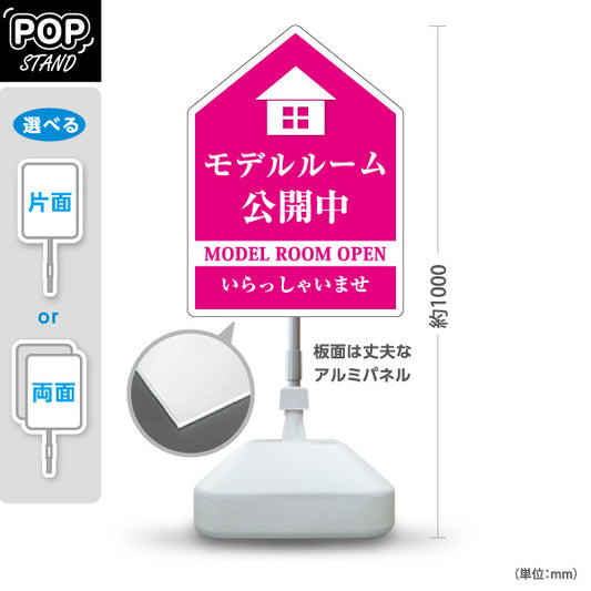 スタンド看板 ノーマルタイプ モデルルーム公開中 住宅展示案内 住宅販売PR ピンク 屋外使用可 S-1067-8