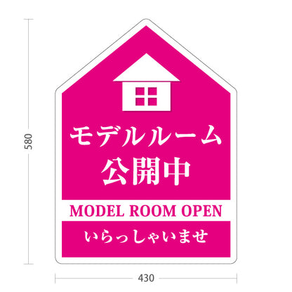 スタンド看板 ノーマルタイプ モデルルーム公開中 住宅展示案内 住宅販売PR ピンク 屋外使用可 S-1067-8
