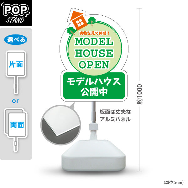 スタンド看板 ノーマルタイプ モデルハウス公開中 住宅展示案内 住宅販売PR 屋外使用可 S-1067-9