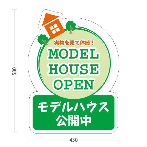 スタンド看板 ノーマルタイプ モデルハウス公開中 住宅展示案内 住宅販売PR 屋外使用可 S-1067-9