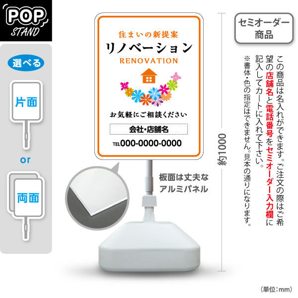 スタンド看板 ノーマルタイプ リノベーション 住宅販売 住まいの提案 住宅販売PR 名入れ無料 セミオーダー商品 屋外使用可 S-1068-10