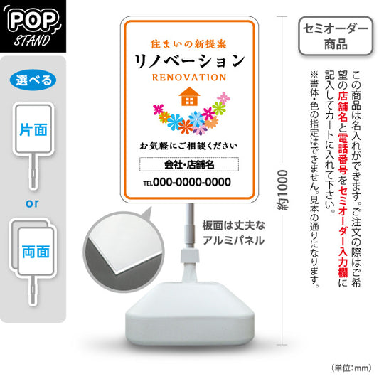 スタンド看板 ノーマルタイプ リノベーション 住宅販売 住まいの提案 住宅販売PR 名入れ無料 セミオーダー商品 屋外使用可 S-1068-10