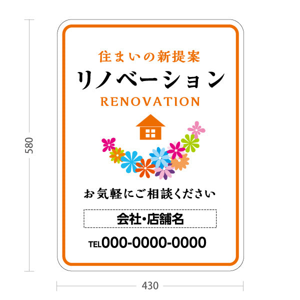 スタンド看板 ノーマルタイプ リノベーション 住宅販売 住まいの提案 住宅販売PR 名入れ無料 セミオーダー商品 屋外使用可 S-1068-10