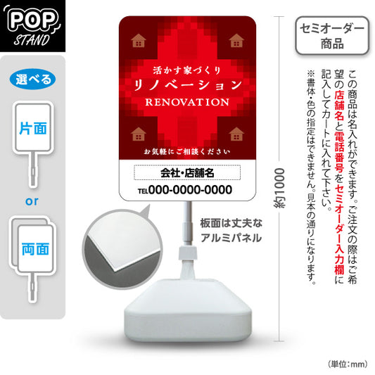 スタンド看板 ノーマルタイプ リノベーション 住宅販売 住まいの提案 住宅販売PR 名入れ無料 セミオーダー商品 屋外使用可 S-1068-11