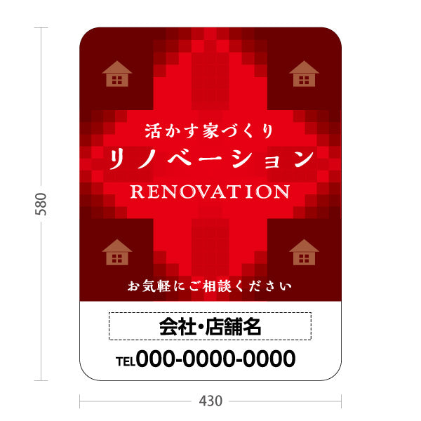 スタンド看板 ノーマルタイプ リノベーション 住宅販売 住まいの提案 住宅販売PR 名入れ無料 セミオーダー商品 屋外使用可 S-1068-11