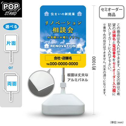 スタンド看板 ノーマルタイプ リノベーション 相談会 住宅販売 住まいの提案 住宅販売PR 名入れ無料 セミオーダー商品 屋外使用可 S-1068-12