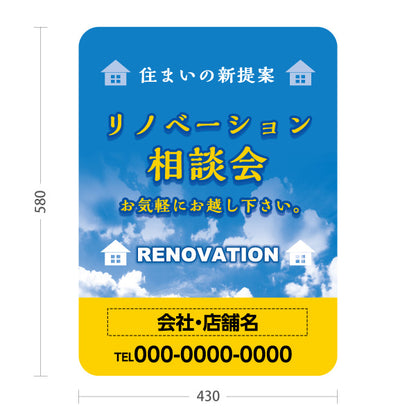 スタンド看板 ノーマルタイプ リノベーション 相談会 住宅販売 住まいの提案 住宅販売PR 名入れ無料 セミオーダー商品 屋外使用可 S-1068-12