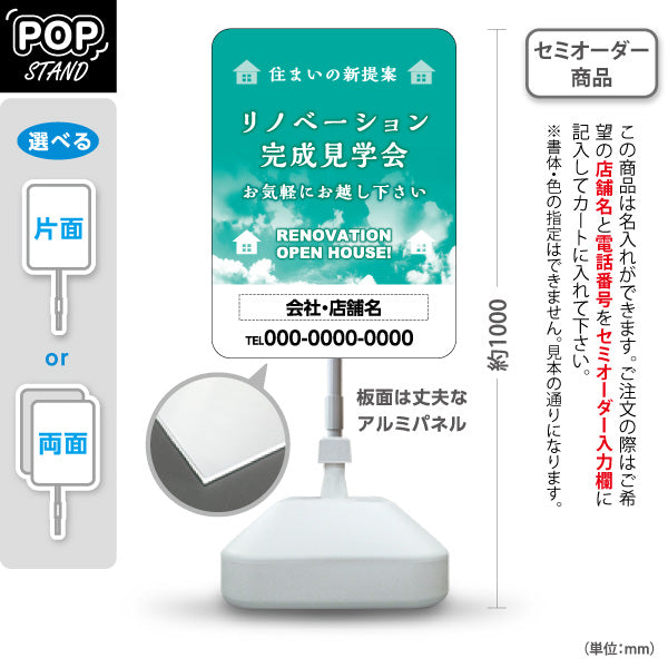 スタンド看板 ノーマルタイプ リノベーション 完成見学会 住宅販売 住まいの提案 住宅販売PR 名入れ無料 セミオーダー商品 屋外使用可 S-1068-13