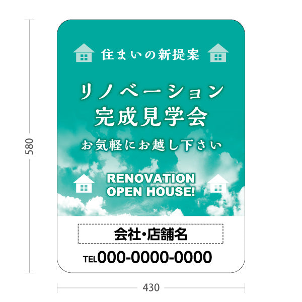 スタンド看板 ノーマルタイプ リノベーション 完成見学会 住宅販売 住まいの提案 住宅販売PR 名入れ無料 セミオーダー商品 屋外使用可 S-1068-13
