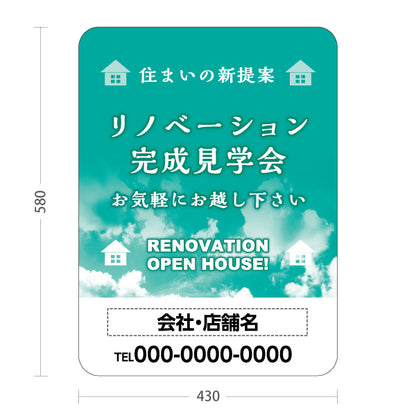 スタンド看板 ノーマルタイプ リノベーション 完成見学会 住宅販売 住まいの提案 住宅販売PR 名入れ無料 セミオーダー商品 屋外使用可 S-1068-13