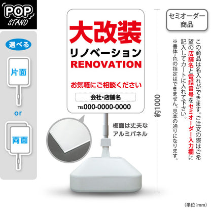 スタンド看板 ノーマルタイプ リノベーション 大改装 住宅販売 住まいの提案 住宅販売PR 名入れ無料 セミオーダー商品 屋外使用可 S-1068-14