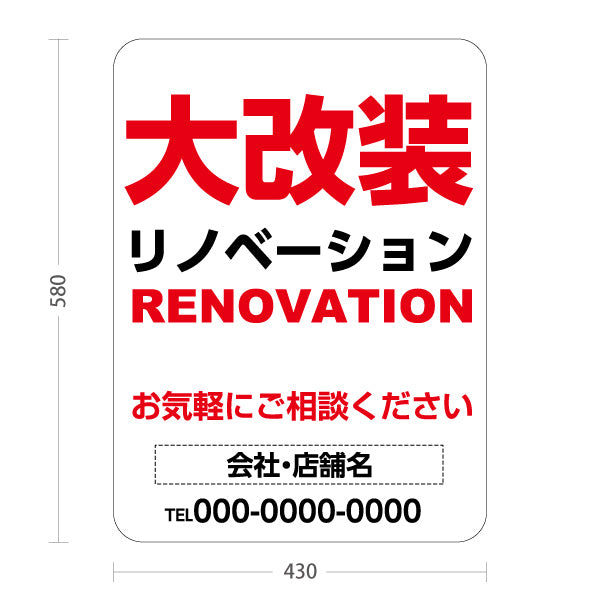 スタンド看板 ノーマルタイプ リノベーション 大改装 住宅販売 住まいの提案 住宅販売PR 名入れ無料 セミオーダー商品 屋外使用可 S-1068-14