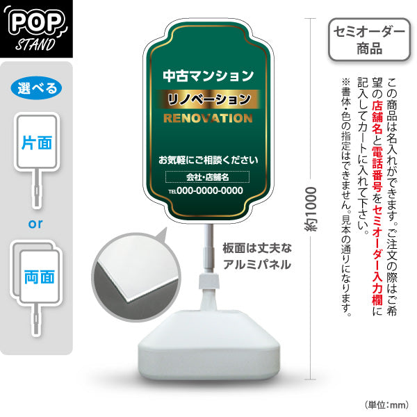 スタンド看板 ノーマルタイプ リノベーション 中古マンション 住宅販売 住まいの提案 住宅販売PR 名入れ無料 セミオーダー商品 屋外使用可 S-1068-15