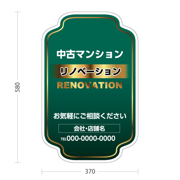 スタンド看板 ノーマルタイプ リノベーション 中古マンション 住宅販売 住まいの提案 住宅販売PR 名入れ無料 セミオーダー商品 屋外使用可 S-1068-15