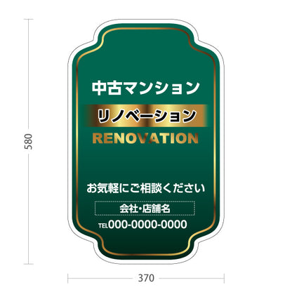スタンド看板 ノーマルタイプ リノベーション 中古マンション 住宅販売 住まいの提案 住宅販売PR 名入れ無料 セミオーダー商品 屋外使用可 S-1068-15