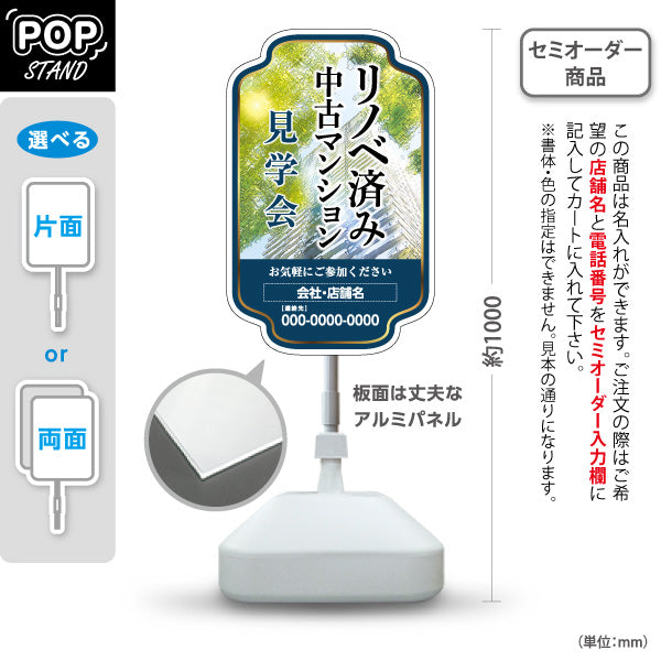 スタンド看板 ノーマルタイプ リノベ済み 中古マンション 見学会 住宅販売 住まいの提案 住宅販売PR 名入れ無料 セミオーダー商品 屋外使用可 S-1068-16