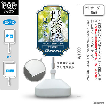 スタンド看板 ノーマルタイプ リノベ済み 中古マンション 見学会 住宅販売 住まいの提案 住宅販売PR 名入れ無料 セミオーダー商品 屋外使用可 S-1068-16