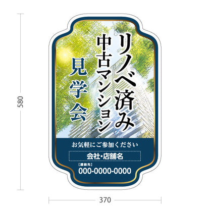 スタンド看板 ノーマルタイプ リノベ済み 中古マンション 見学会 住宅販売 住まいの提案 住宅販売PR 名入れ無料 セミオーダー商品 屋外使用可 S-1068-16