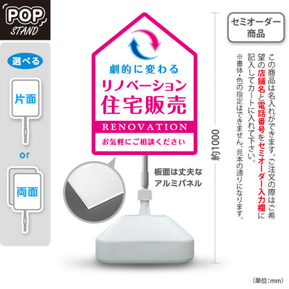 スタンド看板 ノーマルタイプ リノベーション 住宅販売 住まいの提案 住宅販売PR ピンク 名入れ無料 セミオーダー商品 屋外使用可 S-1068-5