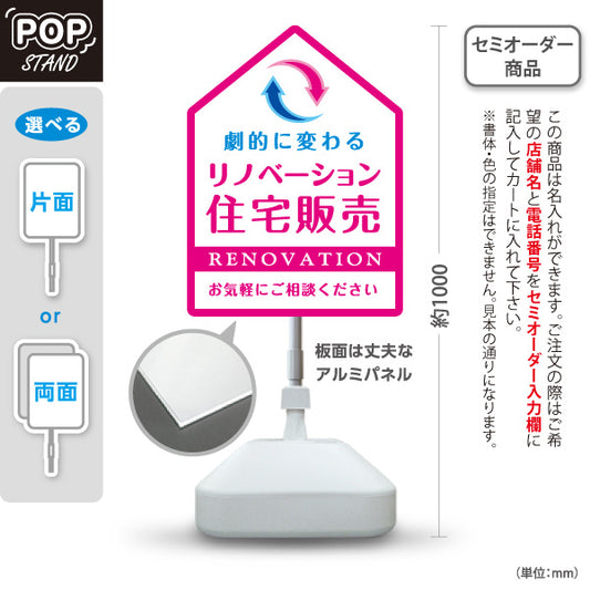 スタンド看板 ノーマルタイプ リノベーション 住宅販売 住まいの提案 住宅販売PR ピンク 名入れ無料 セミオーダー商品 屋外使用可 S-1068-5