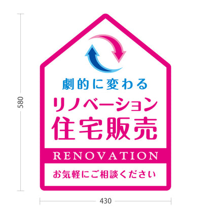 スタンド看板 ノーマルタイプ リノベーション 住宅販売 住まいの提案 住宅販売PR ピンク 名入れ無料 セミオーダー商品 屋外使用可 S-1068-5
