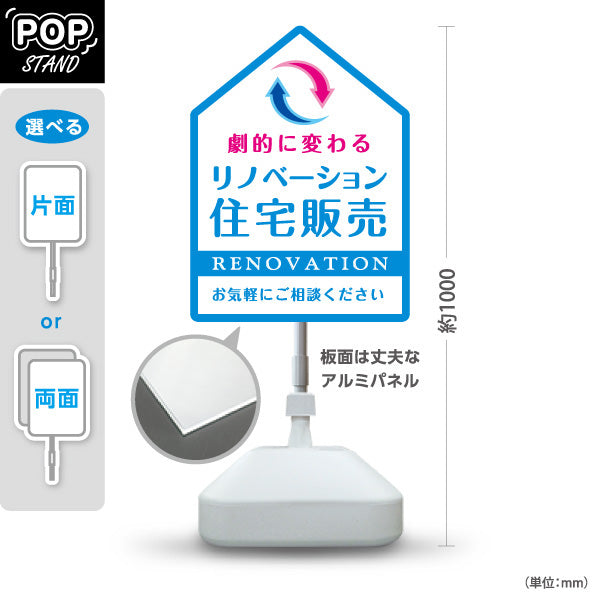 スタンド看板 ノーマルタイプ リノベーション 住宅販売 住まいの提案 住宅販売PR ブルー 名入れ無料 セミオーダー商品 屋外使用可 S-1068-6