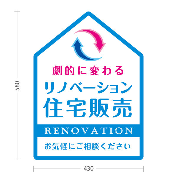 スタンド看板 ノーマルタイプ リノベーション 住宅販売 住まいの提案 住宅販売PR ブルー 名入れ無料 セミオーダー商品 屋外使用可 S-1068-6