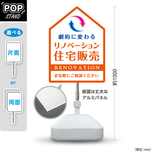 スタンド看板 ノーマルタイプ リノベーション 住宅販売 住まいの提案 住宅販売PR オレンジ 名入れ無料 セミオーダー商品 屋外使用可 S-1068-7