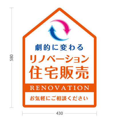 スタンド看板 ノーマルタイプ リノベーション 住宅販売 住まいの提案 住宅販売PR オレンジ 名入れ無料 セミオーダー商品 屋外使用可 S-1068-7