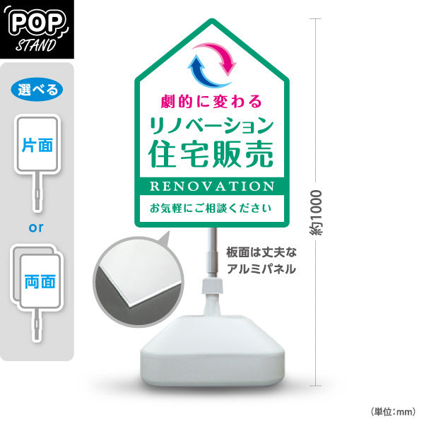スタンド看板 ノーマルタイプ リノベーション 住宅販売 住まいの提案 住宅販売PR グリーン 名入れ無料 セミオーダー商品 屋外使用可 S-1068-8
