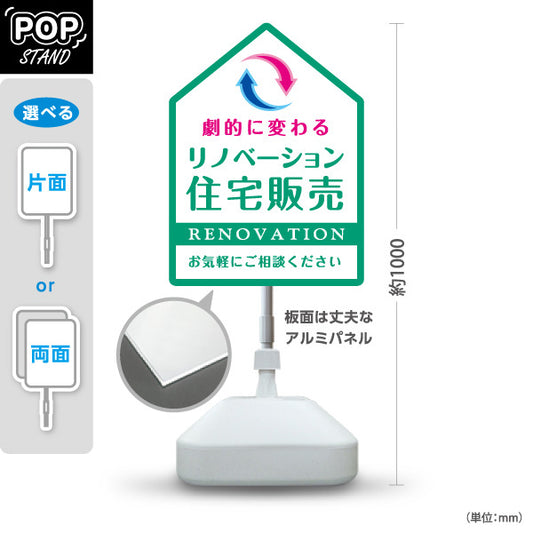 スタンド看板 ノーマルタイプ リノベーション 住宅販売 住まいの提案 住宅販売PR グリーン 名入れ無料 セミオーダー商品 屋外使用可 S-1068-8
