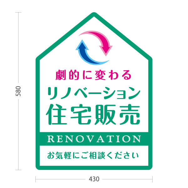 スタンド看板 ノーマルタイプ リノベーション 住宅販売 住まいの提案 住宅販売PR グリーン 名入れ無料 セミオーダー商品 屋外使用可 S-1068-8