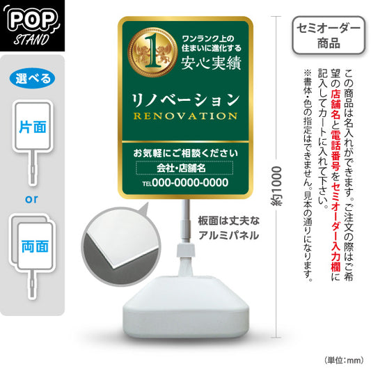 スタンド看板 ノーマルタイプ リノベーション 住宅販売 住まいの提案 住宅販売PR 名入れ無料 セミオーダー商品 屋外使用可 S-1068-9