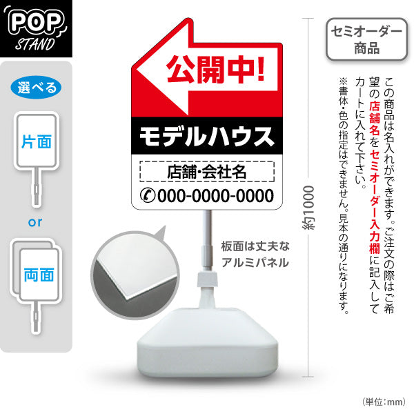 スタンド看板 ノーマルタイプ モデルハウス 公開中 住宅展示案内 住宅販売PR 右向き 左向き 名入れ無料 セミオーダー商品 屋外使用可 S-1069-10