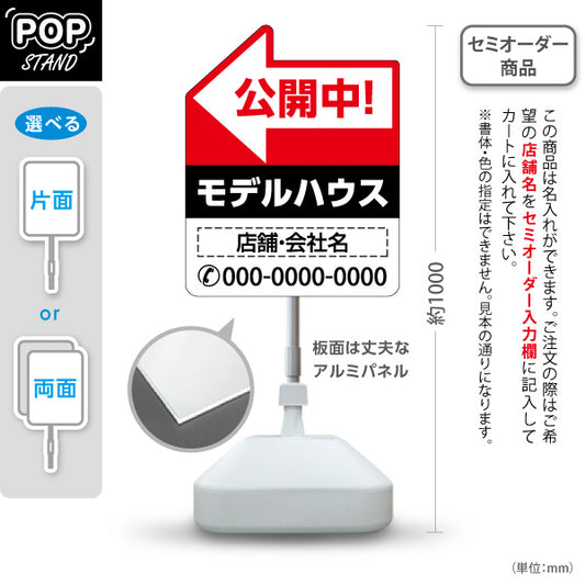 スタンド看板 ノーマルタイプ モデルハウス 公開中 住宅展示案内 住宅販売PR 右向き 左向き 名入れ無料 セミオーダー商品 屋外使用可 S-1069-10