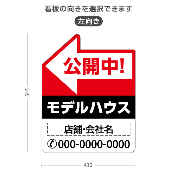 スタンド看板 ノーマルタイプ モデルハウス 公開中 住宅展示案内 住宅販売PR 右向き 左向き 名入れ無料 セミオーダー商品 屋外使用可 S-1069-10