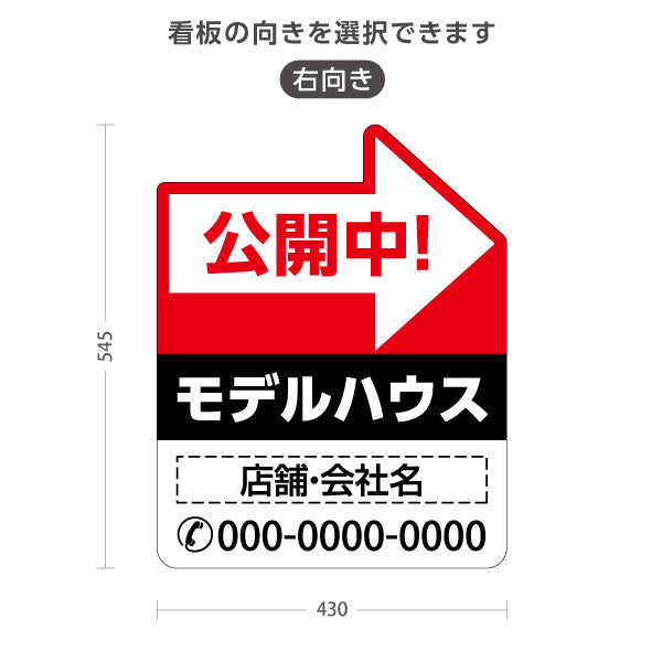 スタンド看板 ノーマルタイプ モデルハウス 公開中 住宅展示案内 住宅販売PR 右向き 左向き 名入れ無料 セミオーダー商品 屋外使用可 S-1069-10