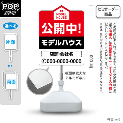 スタンド看板 ノーマルタイプ モデルハウス 公開中 住宅展示案内 住宅販売PR 名入れ無料 セミオーダー商品 屋外使用可 S-1069-12