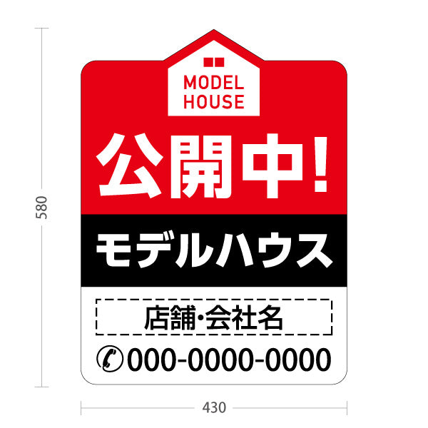 スタンド看板 ノーマルタイプ モデルハウス 公開中 住宅展示案内 住宅販売PR 名入れ無料 セミオーダー商品 屋外使用可 S-1069-12