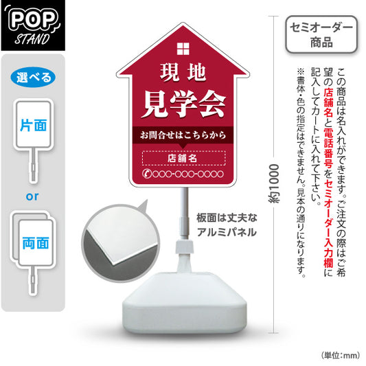スタンド看板 ノーマルタイプ 現地見学会 住宅販売 住宅イベントPR向け 赤 名入れ無料 セミオーダー商品 屋外使用可 S-1069-13