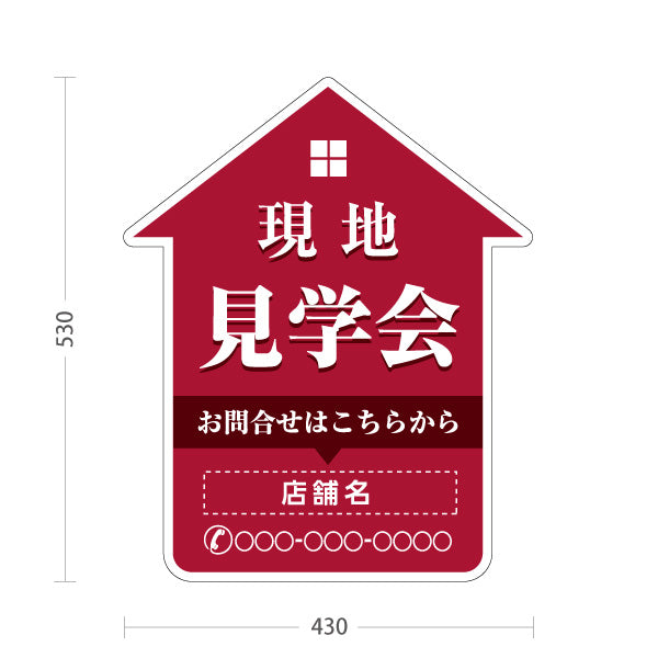 スタンド看板 ノーマルタイプ 現地見学会 住宅販売 住宅イベントPR向け 赤 名入れ無料 セミオーダー商品 屋外使用可 S-1069-13
