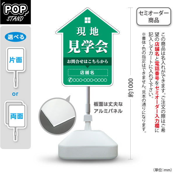 スタンド看板 ノーマルタイプ 現地見学会 住宅販売 住宅イベントPR向け 緑 名入れ無料 セミオーダー商品 屋外使用可 S-1069-14