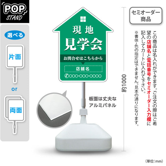 スタンド看板 ノーマルタイプ 現地見学会 住宅販売 住宅イベントPR向け 緑 名入れ無料 セミオーダー商品 屋外使用可 S-1069-14