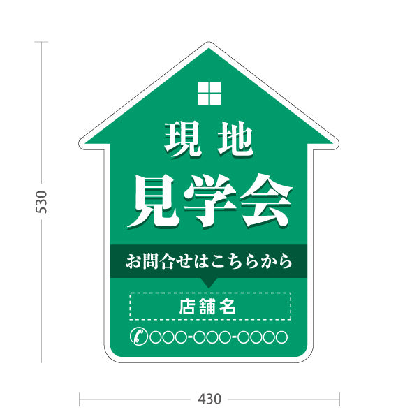 スタンド看板 ノーマルタイプ 現地見学会 住宅販売 住宅イベントPR向け 緑 名入れ無料 セミオーダー商品 屋外使用可 S-1069-14