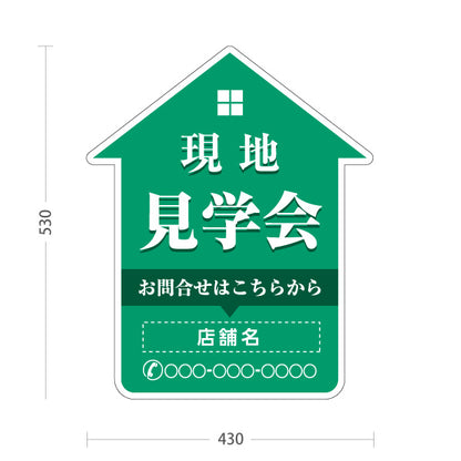スタンド看板 ノーマルタイプ 現地見学会 住宅販売 住宅イベントPR向け 緑 名入れ無料 セミオーダー商品 屋外使用可 S-1069-14