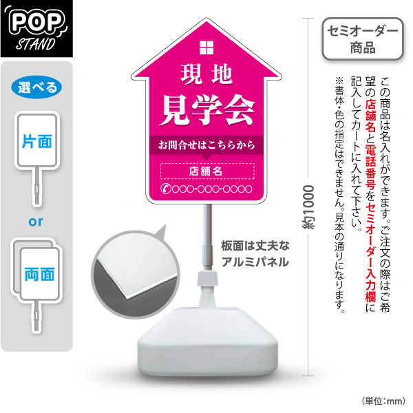 スタンド看板 ノーマルタイプ 現地見学会 住宅販売 住宅イベントPR向け ピンク 名入れ無料 セミオーダー商品 屋外使用可 S-1069-15