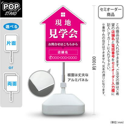 スタンド看板 ノーマルタイプ 現地見学会 住宅販売 住宅イベントPR向け ピンク 名入れ無料 セミオーダー商品 屋外使用可 S-1069-15