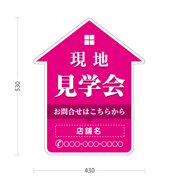 スタンド看板 ノーマルタイプ 現地見学会 住宅販売 住宅イベントPR向け ピンク 名入れ無料 セミオーダー商品 屋外使用可 S-1069-15